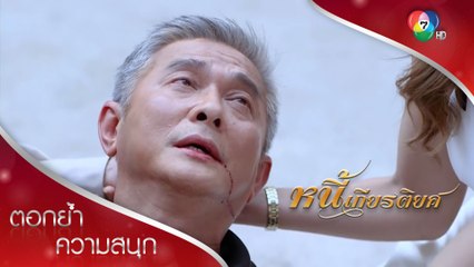 ฉันขอร้อง อโหสิกรรมให้ฉันได้ไหม | ตอกย้ำความสนุก หนี้เกียรติยศ EP.28 | Ch7HD