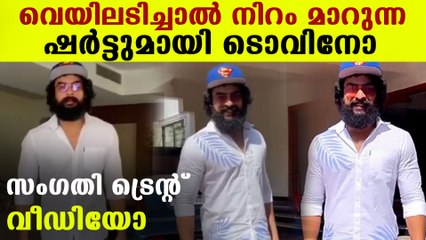 ടൊവിനോയുടെ നിറം മാറല്‍ ഷര്‍ട്ട് വൈറല്‍ | Oneindia Malayalam