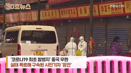 [30초뉴스] "손발 묶고 위까지 관 삽입"…中, 코로나 실태 폭로한 시민기자 고문