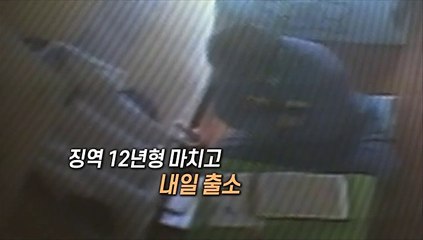 Télécharger la video: [영상구성] 조두순 내일 출소