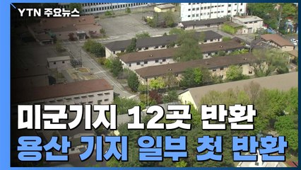 미군기지 12곳 반환...용산 기지 일부 첫 반환 / YTN