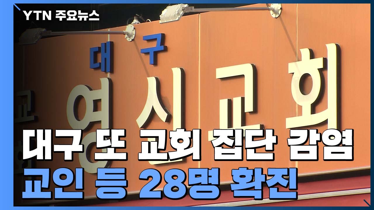 대구에서 또 교회 집단 감염...교인 등 28명 확진 / YTN