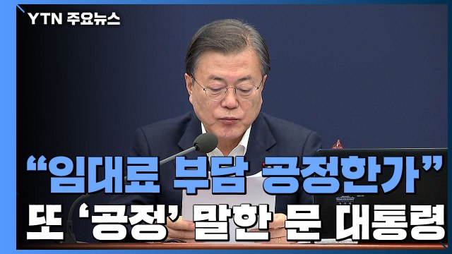 문 대통령 임대료 부담 공정한가 물음 뼈아프다 / YTN