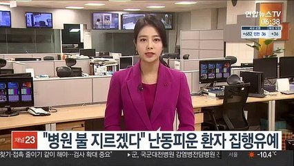 "병원 불 지르겠다" 난동피운 환자 집행유예