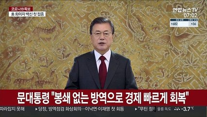 文대통령 "봉쇄 없는 방역으로 경제 빠르게 회복"