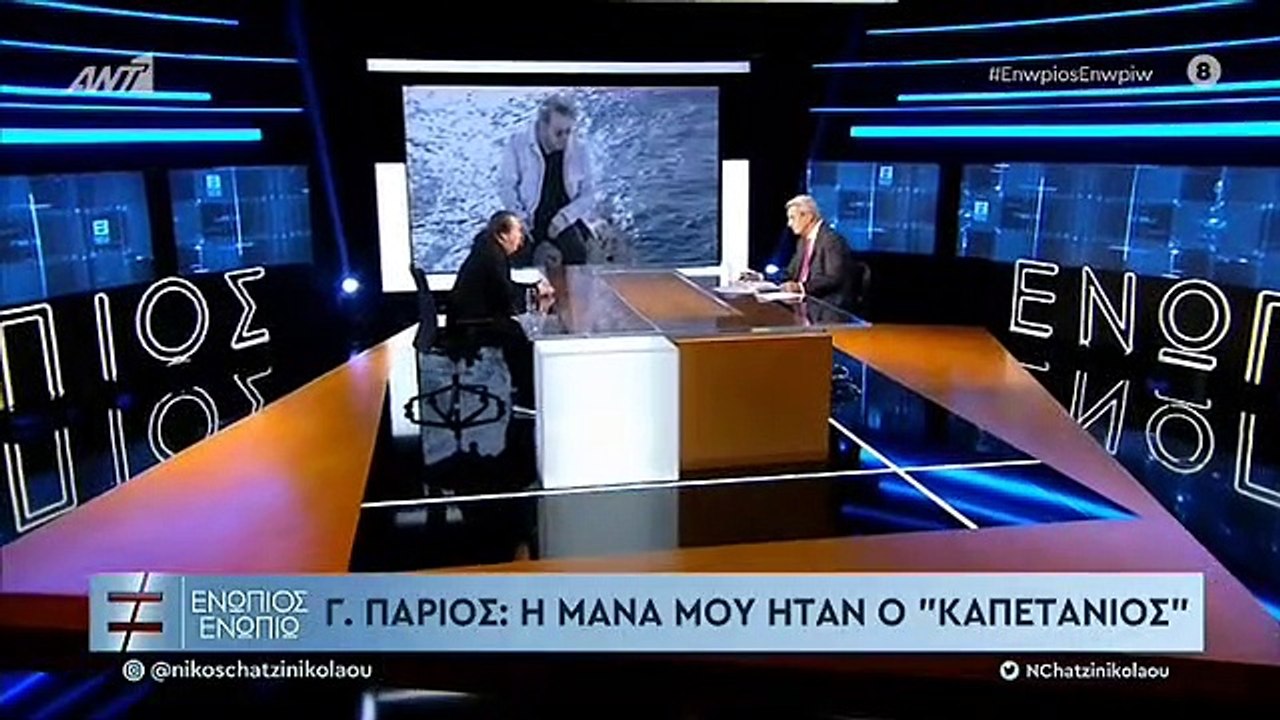 ΓΙΑΝΝΗΣ ΠΑΡΙΟΣ - ΕΝΩΠΙΟΣ ΕΝΩΠΙΩ - Β' ΜΕΡΟΣ