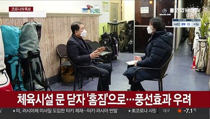 체육시설 문 닫자 '홈짐'으로…풍선효과 우려