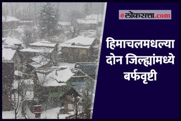 हिमाचलमधल्या दोन जिल्ह्यांमध्ये बर्फवृष्टी