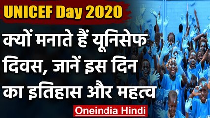 UNICEF Day 2020: जानिए क्या है यूनिसेफ, ये क्यों मनाते हैं और इसका इतिहास ? | वनइंडिया हिंदी