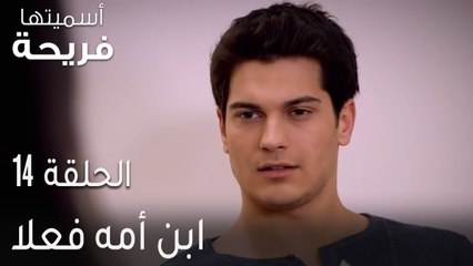 أسميتها فريحة الحلقة 14 - ابن أمه فعلا