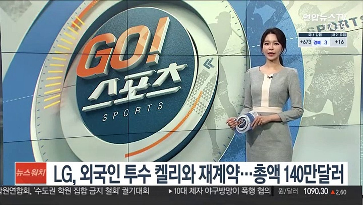 [프로야구] LG, 외국인 투수 켈리와 재계약…총액 140만달러