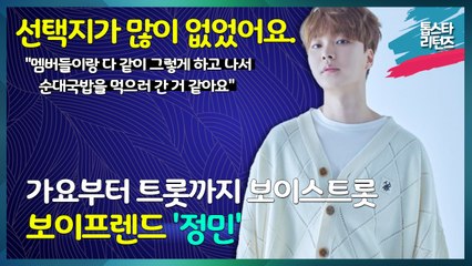 [톱스타 리턴즈] 가요부터 트롯까지 보이스트롯, 보이프렌드 '정민' / 선택지가 많이 없었어요. "멤버들이랑 다 같이 그렇게 하고 나서 순대국밥을 먹으러 간 거 같아요."