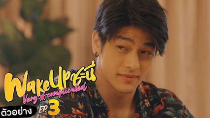 ตัวอย่าง Wake Up ชะนี Very Complicated | EP.3