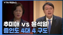 '秋 vs 尹' 증인도 4대 4...누구에게 유리할까? / YTN