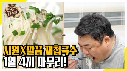 한 그릇 먹나 두 그릇 먹나 뚱4에겐 거기서 거기...[맛있는 녀석들 Tasty Guys]303회