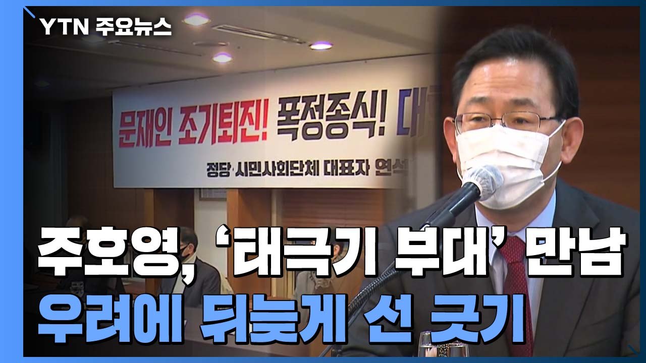 태극기 세력 만나고는 뒤늦은 선 긋기..."분열 선동" 맹비난 / YTN