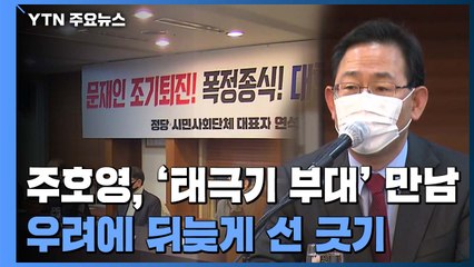 태극기 세력 만나고는 뒤늦은 선 긋기..."분열 선동" 맹비난 / YTN