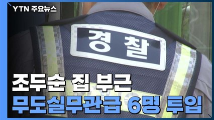 조두순 집 부근 방범초소 운영 시작..."24시간 순찰" / YTN