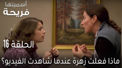 اسميتها فريحة الحلقة 16 - ماذا فعلت زهرة عندما شاهدت الفيديو؟