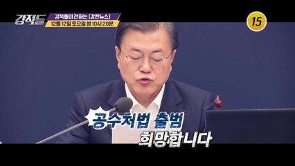 끝나지 않는 갈등 15일 징계위 재개_강적들 363회 예고