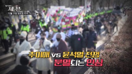 칼날 위의 검찰... '추-윤 갈등'의 끝은?_탐사보도 세븐 132회 예고