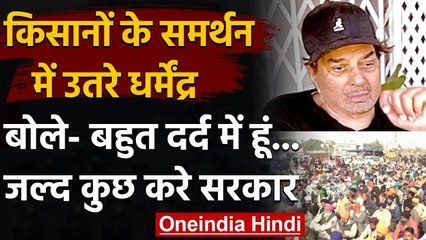 Farmer Protest: किसानों की पीड़ा देख अभिनेता Dharmendra Deol का छलका दर्द | वनइंडिया हिंदी