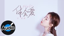 馮提莫 Timo Feng【體會愛 Feeling Love】Official Lyric Video