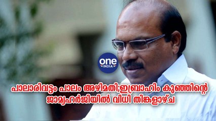 ഇബ്രാഹിം കുഞ്ഞിന്റെ ജാമ്യഹർജിയിൽ വിധി തിങ്കളാഴ്ച | Oneindia Malayalam