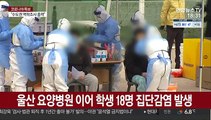 대구 교회 28명 집단감염…학교·종교모임 확산 비상