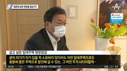 文, 청문회 남은 변창흠에 힘 싣기?