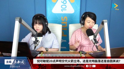 【主编点新闻】2020年12月11日