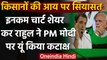 Farmers Protest : किसानों की Income को लेकर Rahul Gandhi का PM Modi पर हमला | वनइंडिया हिंदी