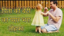 पिता को बेटी का प्यार भरा तोहफा | Daughter’s Loving Gift To Father | A Heart Touching Story | Moral Story