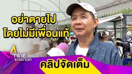 "ต้อ” ยก “โหน่ง-ป้าแจ๋ว” เป็นเพื่อนแท้ จนถึงวันสุดท้ายของชีวิต (คลิปจัดเต็ม)