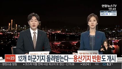12개 미군기지 돌려받는다…용산기지 반환 개시
