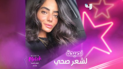 نصيحة لشعر صحي مع جيسيكا