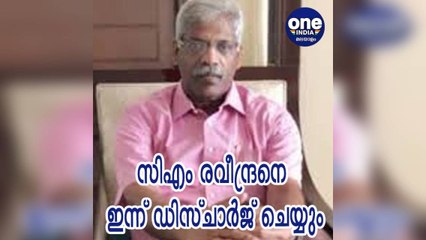 കേരളം; സിഎം രവീന്ദ്രനെ ഇന്ന് ഡിസ്ചാർജ് ചെയ്യും  | Oneindia Malayalam