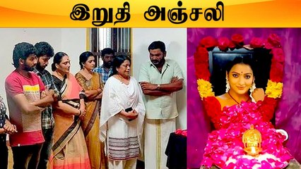 Pandian Stores குடும்பம் முல்லைக்கு இறுதி அஞ்சலி | Miss You Mullai