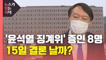 [뉴있저] '윤석열 징계위' 증인 8명 채택...결론은 언제쯤? / YTN