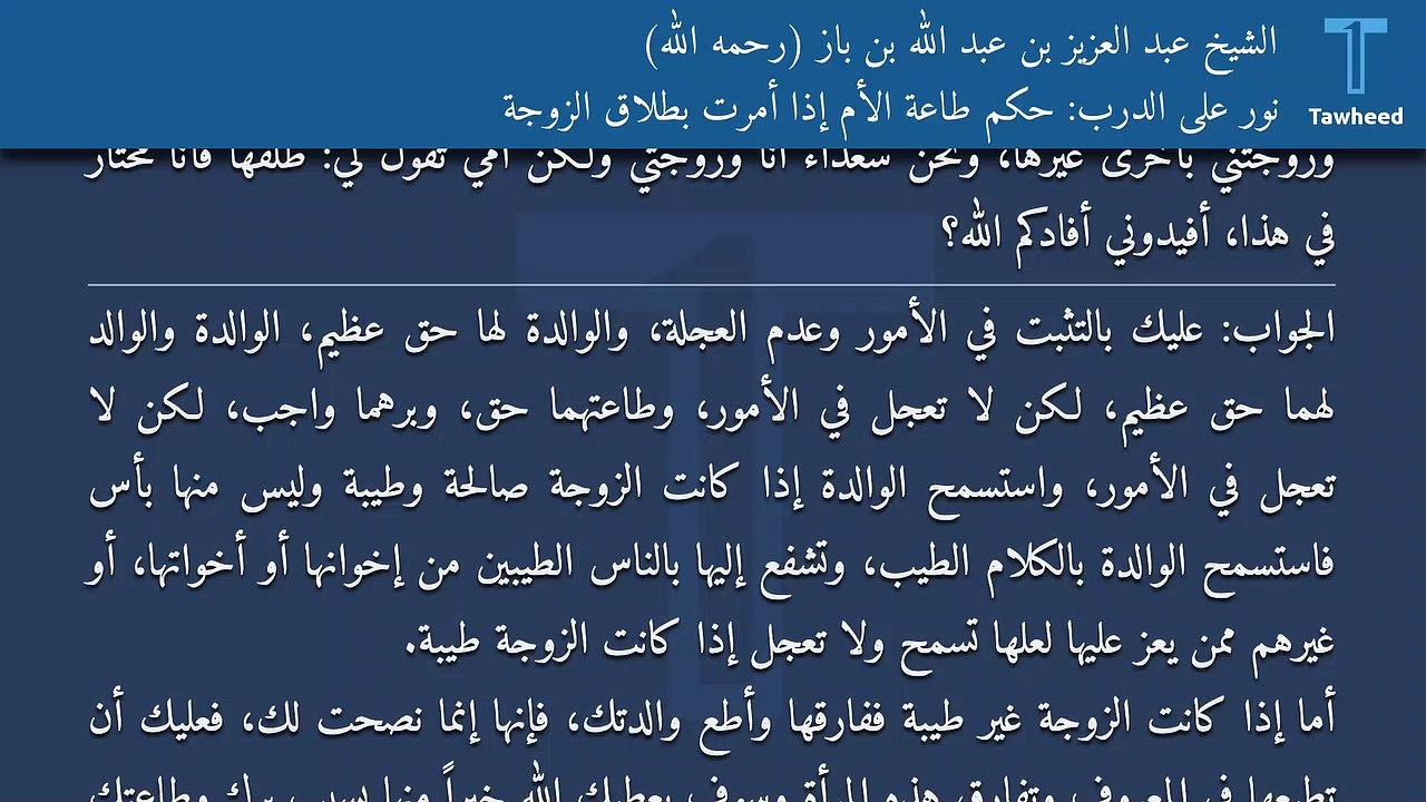 نور على الدرب: حكم طاعة الأم إذا أمرت بطلاق الزوجة - الشيخ عبد العزيز بن عبد الله بن باز (رحمه الله)