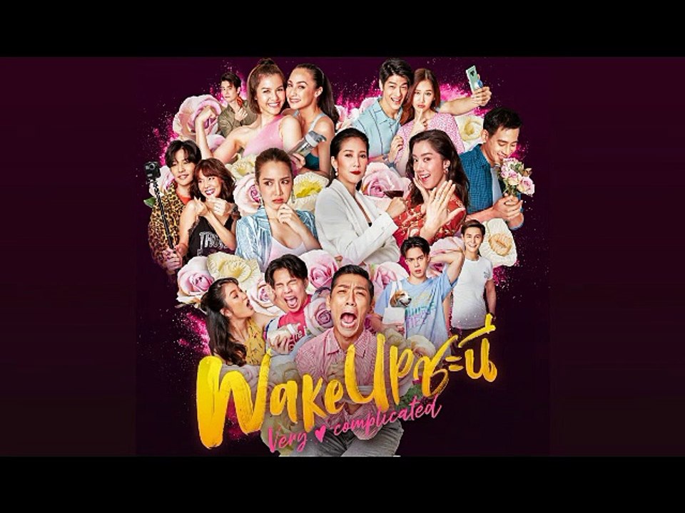 WAKE UP ชะนี VERY COMPLICATED EP.2 (ตอนจบ EP.2) วันที่ 13 ธันวาคม 2563