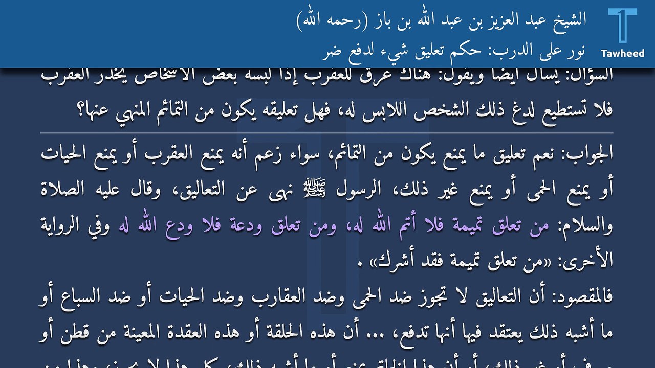 نور على الدرب: حكم تعليق شيء لدفع ضر - الشيخ عبد العزيز بن عبد الله بن باز (رحمه الله)