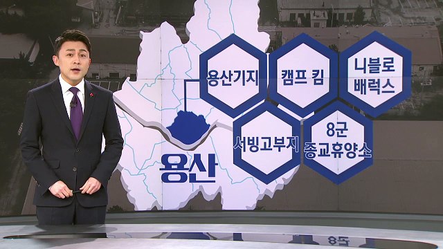 용산 등 미군기지 12곳 인수…1조 규모 정화비용 ‘부담’
