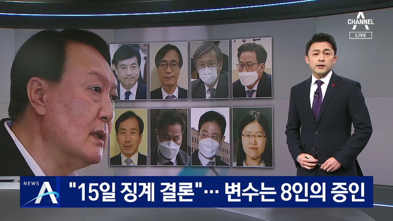 “15일 징계 결론”…핵심 변수는 윤석열 측의 ‘8인의 증인’