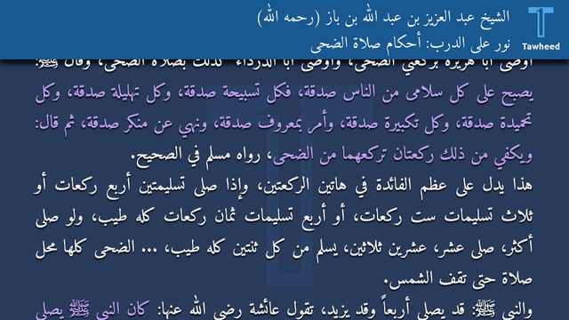 نور على الدرب: أحكام صلاة الضحى - الشيخ عبد العزيز بن عبد الله بن باز (رحمه الله)