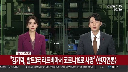 [속보] "김기덕, 발트3국 라트비아서 코로나19로 사망"