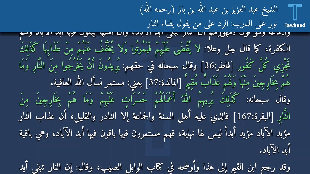 نور على الدرب: الرد على من يقول بفناء النار - الشيخ عبد العزيز بن عبد الله بن باز (رحمه الله)