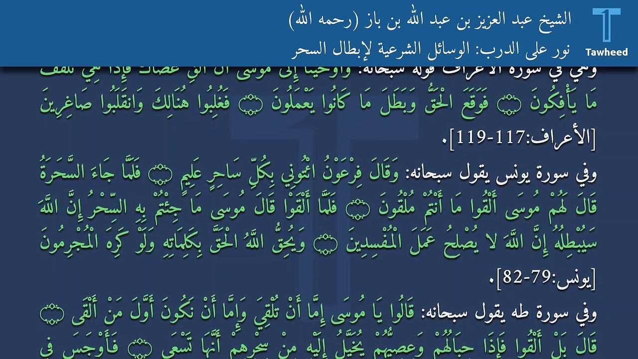 نور على الدرب: الوسائل الشرعية لإبطال السحر - الشيخ عبد العزيز بن عبد الله بن باز (رحمه الله)