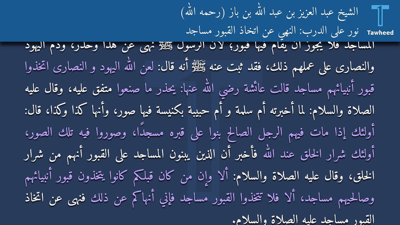 نور على الدرب: النهي عن اتخاذ القبور مساجد - الشيخ عبد العزيز بن عبد الله بن باز (رحمه الله)