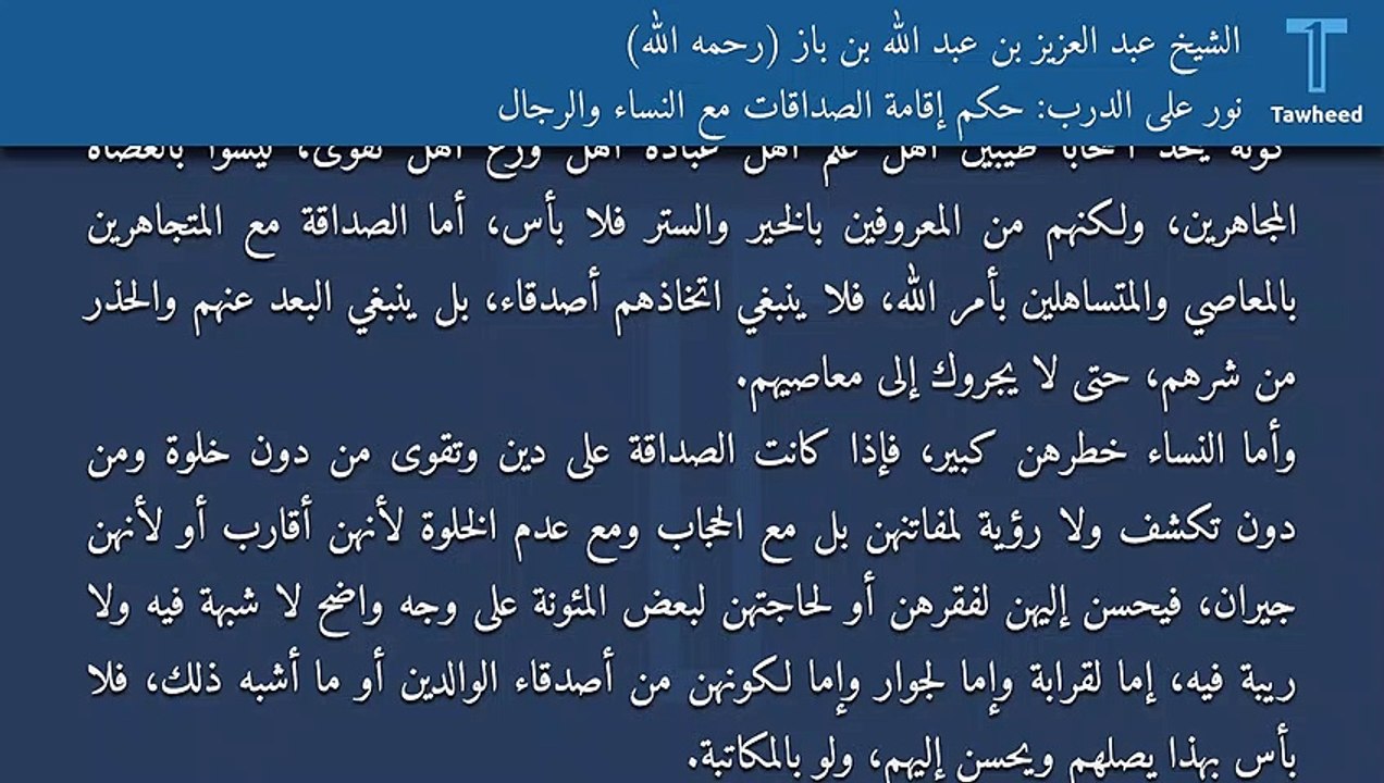 نور على الدرب: حكم إقامة الصداقات مع النساء والرجال - الشيخ عبد العزيز بن عبد الله بن باز (رحمه الله)